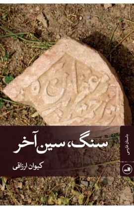 کتاب سنگ، سین آخر | انتشارات نشر ثالث