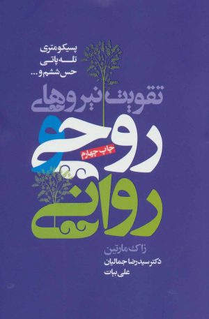 کتاب تقویت نیروهای روحی و روانی | انتشارات لیوسا
