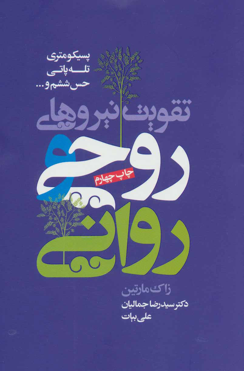 کتاب تقویت نیروهای روحی و روانی | انتشارات لیوسا