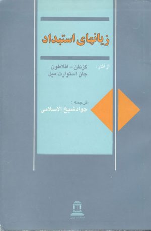 کتاب زیانهای استبداد | انتشارات توس