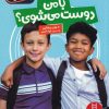 کتاب با من دوست می شوی | انتشارات فنی ایران نردبان