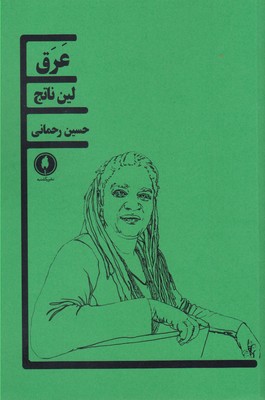 کتاب عرق | انتشارات یکشنبه