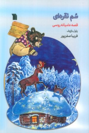 کتاب سم نقره ای | انتشارات سروش