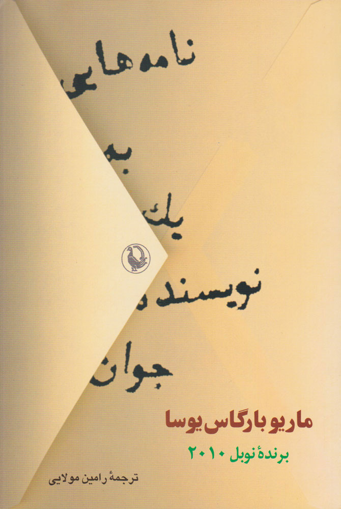 کتاب نامه هایی به یک نویسنده جوان | انتشارات مروارید