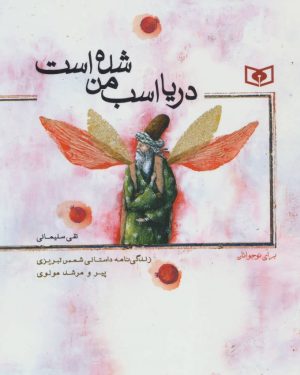 کتاب دریا اسب من شده است | انتشارات قدیانی