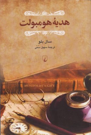 کتاب هدیه هومبولت | انتشارات ققنوس