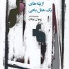 کتاب پایین آوردن پیانو از پله های یک هتل یخی | انتشارات افکار
