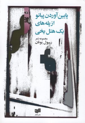 کتاب پایین آوردن پیانو از پله های یک هتل یخی | انتشارات افکار