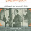 کتاب موقعیت صاحبان صنایع در ایران عصر پهلوی | انتشارات نشر نی