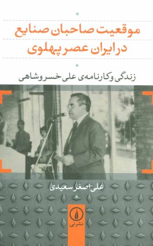 کتاب موقعیت صاحبان صنایع در ایران عصر پهلوی | انتشارات نشر نی