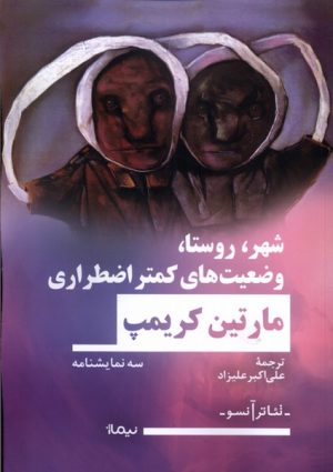 کتاب شهر، روستا، وضعیت های کمتر اضطراری | انتشارات نیماژ