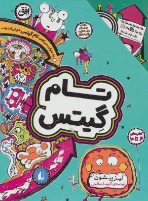 کتاب مجموعه تام گیتس | انتشارات افق