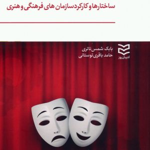 کتاب ساختارها و کارکرد سازمان های فرهنگی و هنری | انتشارات ادیبان روز