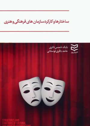 کتاب ساختارها و کارکرد سازمان های فرهنگی و هنری | انتشارات ادیبان روز