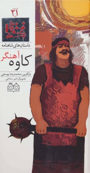 کتاب کاوه آهنگر | انتشارات خانه ادبیات