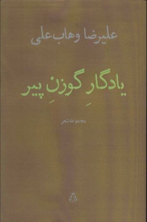 کتاب یادگار گوزن پیر | انتشارات افراز