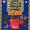 کتاب قصه های قد و نیم قد برای کودکان 9 | انتشارات قدیانی