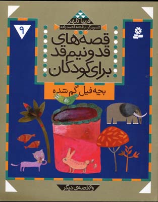 کتاب قصه های قد و نیم قد برای کودکان 9 | انتشارات قدیانی