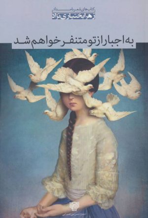 کتاب به اجبار از تو متنفر خواهم شد | انتشارات سرزمین اهورایی