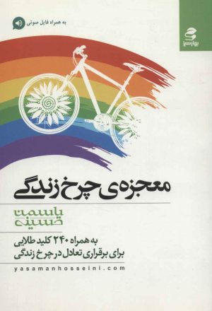 کتاب معجزه ی چرخ زندگی | انتشارات بهار سبز
