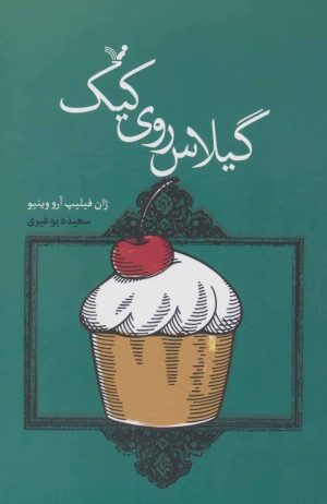 کتاب گیلاس روی کیک | انتشارات کتابسرای تندیس