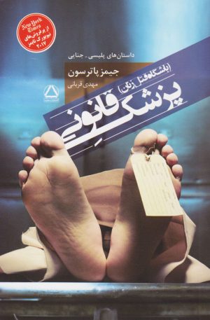 کتاب پزشک قانونی | انتشارات مجید به سخن