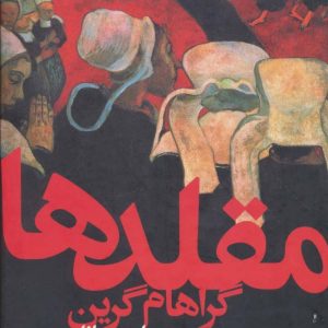 کتاب مقلدها | انتشارات افق