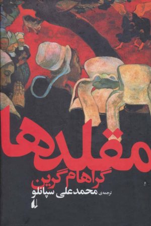 کتاب مقلدها | انتشارات افق