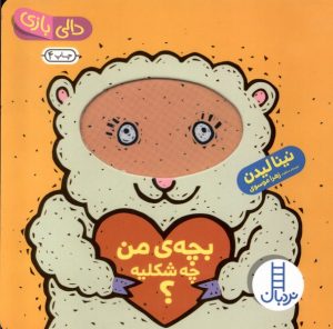 کتاب بچه من چه شکلیه؟ | انتشارات فنی ایران نردبان