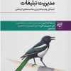 کتاب مدیریت تبلیغات | انتشارات ادیبان روز