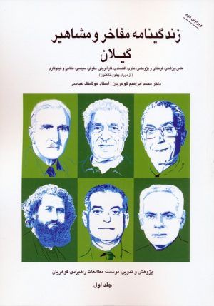 کتاب زندگینامه مفاخر و مشاهیر گیلان 1 | انتشارات نسل نواندیش