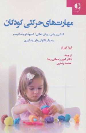 کتاب مهارت های حرکتی کودکان | انتشارات دانژه