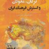 کتاب ترکان، مغولان و گسترش فرهنگ ایران | انتشارات نگارستان اندیشه