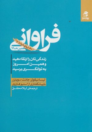کتاب فراوانی همین حالا | انتشارات بهار سبز