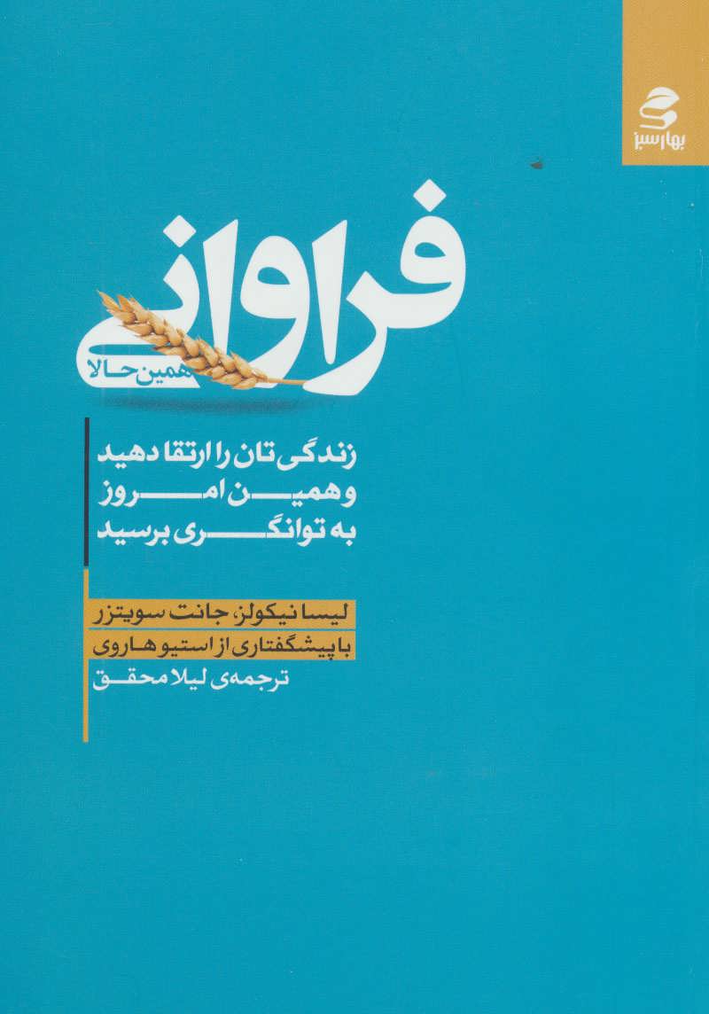 کتاب فراوانی همین حالا | انتشارات بهار سبز