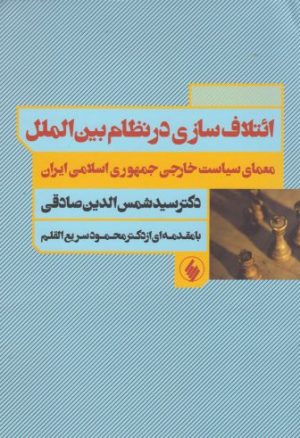 کتاب ائتلاف سازی در نظام بین الملل | انتشارات فرزان روز