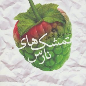 کتاب تمشک های نارس | انتشارات آموت