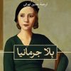 کتاب بلّا جرمانیا | انتشارات نشر ثالث