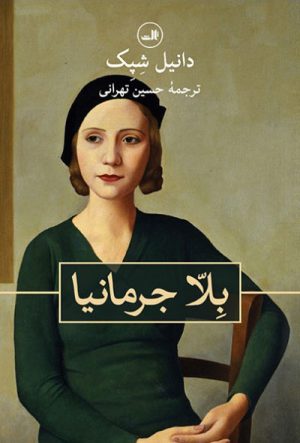 کتاب بلّا جرمانیا | انتشارات نشر ثالث
