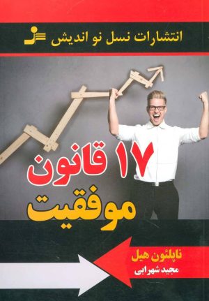 کتاب 17 قانون موفقیت | انتشارات نسل نواندیش