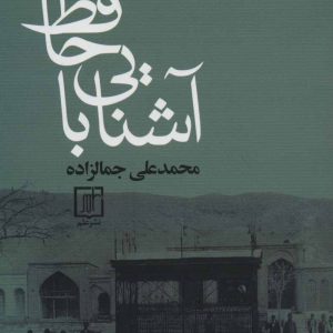 کتاب آشنایی با حافظ | انتشارات علم