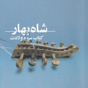 کتاب شاه بهار | انتشارات نیستان