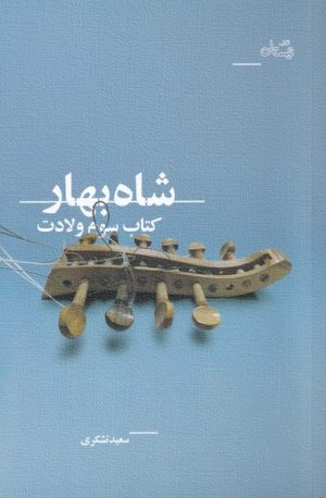 کتاب شاه بهار | انتشارات نیستان