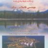 کتاب شده مهندسی فاضلاب-متکف 2 | انتشارات شهرآب