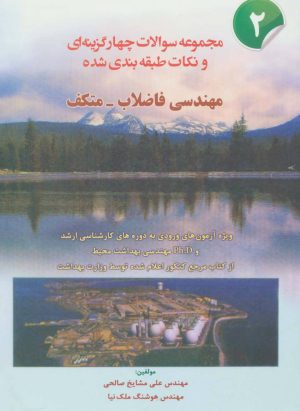 کتاب شده مهندسی فاضلاب-متکف 2 | انتشارات شهرآب