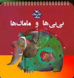 کتاب نی نی ها و مامان ها | انتشارات کانون پرورش فکری کودکان و نوجوانان