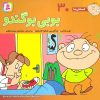 کتاب بوبی بو گندو | انتشارات قدیانی