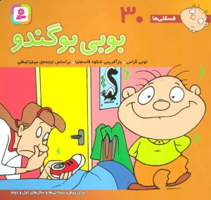 کتاب بوبی بو گندو | انتشارات قدیانی