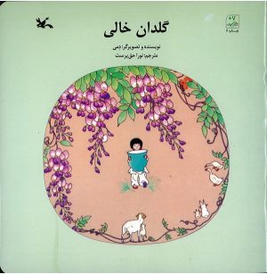 کتاب گلدان خالی | انتشارات کانون پرورش فکری کودکان و نوجوانان