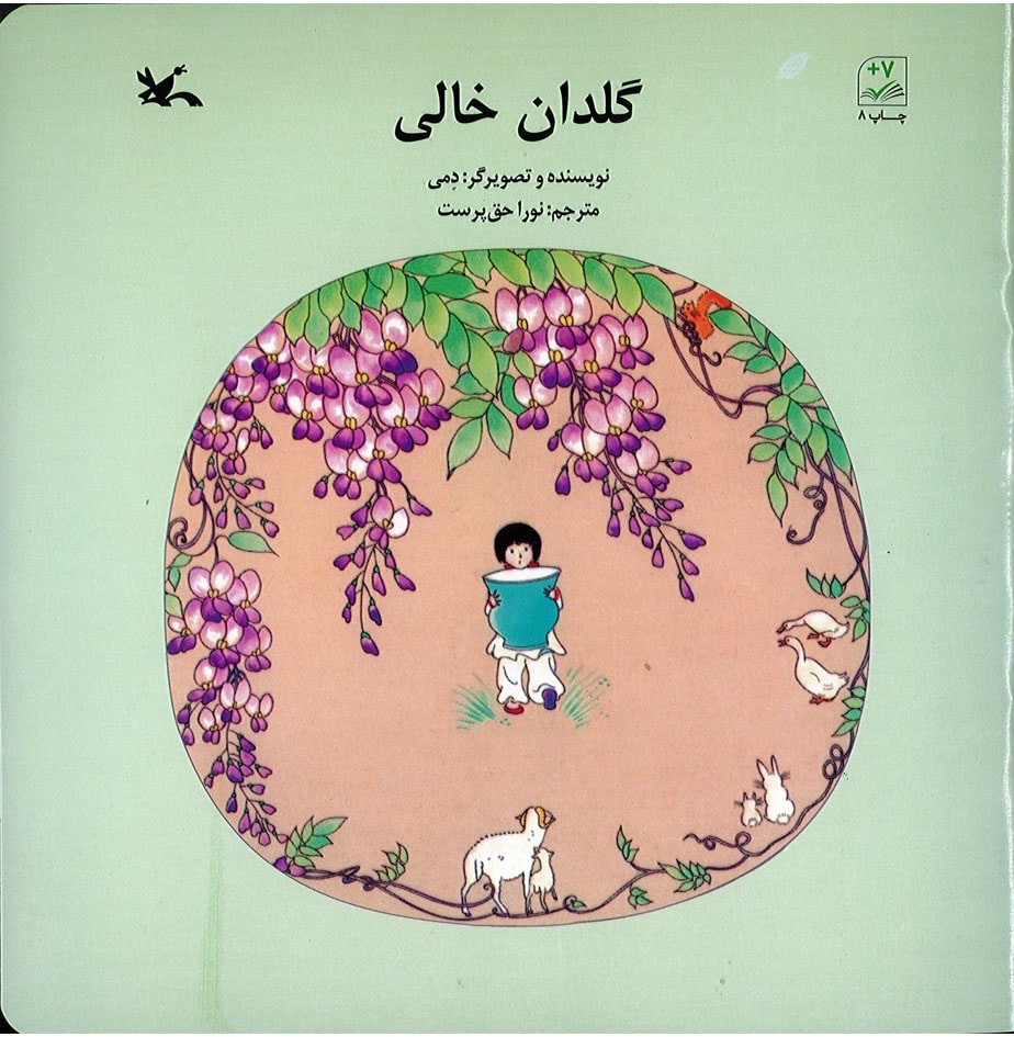 کتاب گلدان خالی | انتشارات کانون پرورش فکری کودکان و نوجوانان
